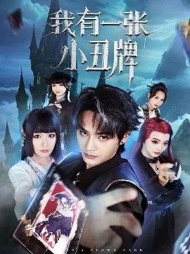 我有一张小丑牌在线观看