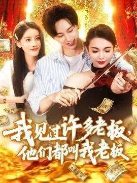 我见过许多老板，他们都叫我老板在线观看