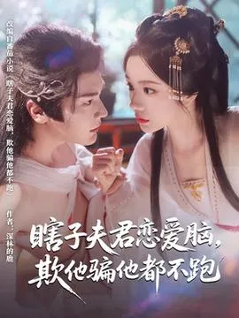 瞎子夫君恋爱脑欺他骗他都不跑在线观看