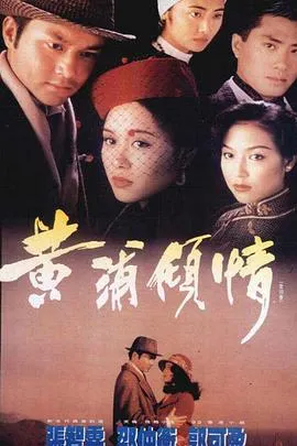 黄浦倾情[电影解说]
