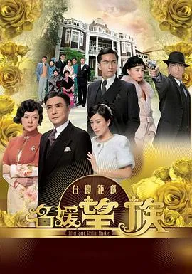 名媛望族[电影解说]