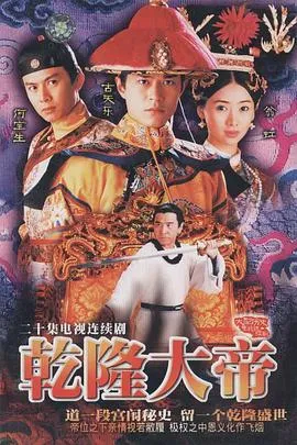 乾隆大帝[电影解说]