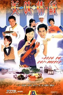 美味情缘2001[电影解说]
