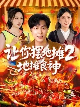 让你摆地摊2，地摊食神在线观看