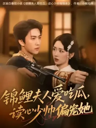 锦鲤夫人爱吃瓜读心少帅偏宠她在线观看