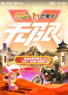 动感地带芒果卡“无限X”演唱会-北京站