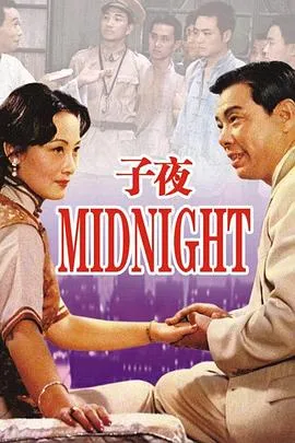 子夜1981