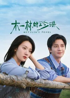 木一林的珍珠在线观看