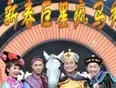 新春巨星疯马秀