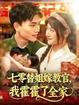 七零替姐嫁教官，我霍霍了全家在线观看