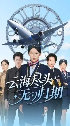 云海尽头无归期在线观看