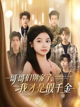 哥哥们别宠了，我才是假千金在线观看