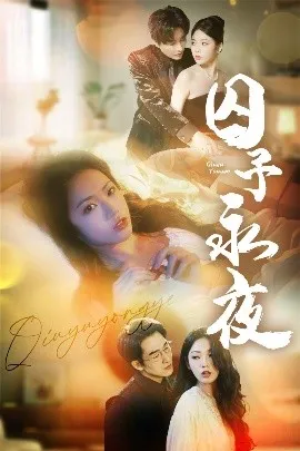 囚予永夜在线观看
