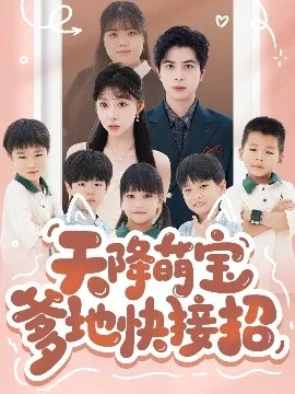 天降萌宝爹地快接招在线观看