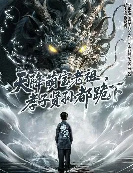 天降萌宝老祖，孝子贤孙都跪下在线观看