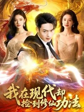 我在现代却捡到修仙功法在线观看