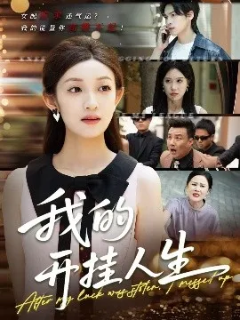 我的开挂人生在线观看