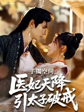 手镯空间：医妃天降引太子破戒在线观看