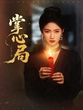 掌心局在线观看