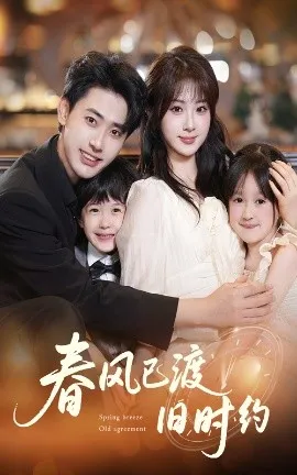 春风已渡旧时约在线观看