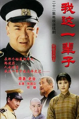 我这一辈子2002[电影解说]