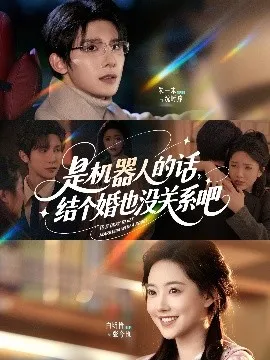 是机器人的话结个婚也没关系吧在线观看