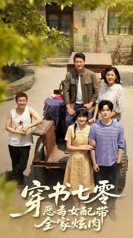 穿书七零恶毒女配带全家炫肉在线观看