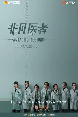 非凡医者[电影解说]