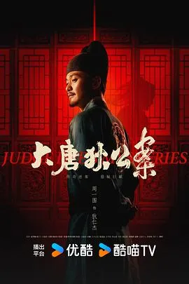 大唐狄公案[电影解说]
