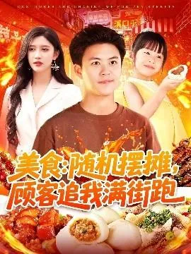 美食：随机摆摊，顾客追我满街跑在线观看