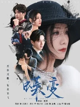 蝶变在线观看