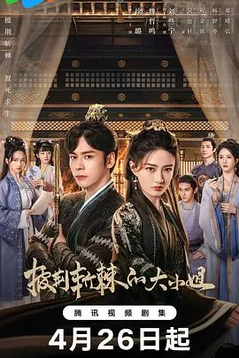披荆斩棘的大小姐[电影解说]