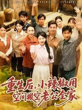 重生后，小辣椒用空间搬空老公全家在线观看