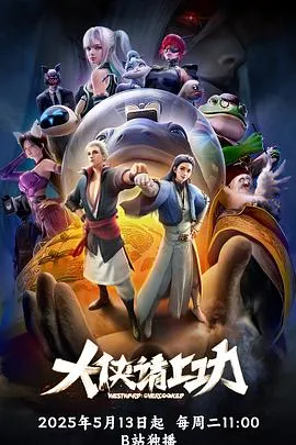 大侠请上功在线观看