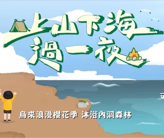 上山下海过一夜在线观看