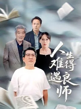 人生难得遇良师在线观看