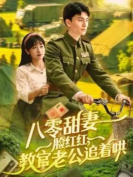 八零甜妻脸红红，教官老公追着哄在线观看