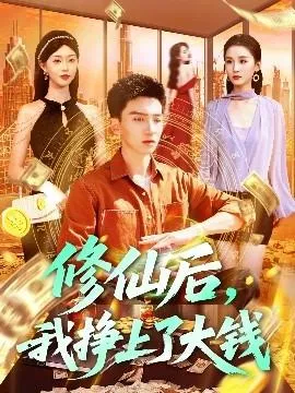 修仙后，我挣上了大钱在线观看