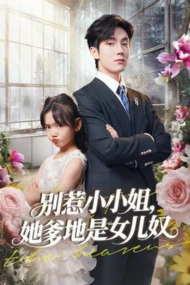 别惹小小姐她爹地是女儿奴在线观看