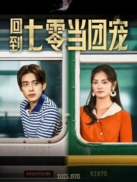 回到七零当团宠在线观看