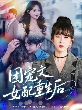 团宠文女配重生后在线观看