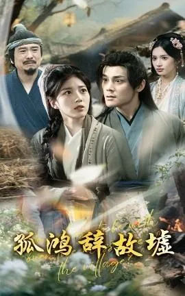 孤鸿辞故墟在线观看