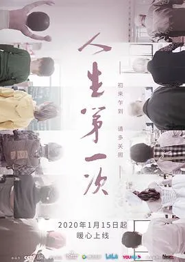 人生第一次[电影解说]