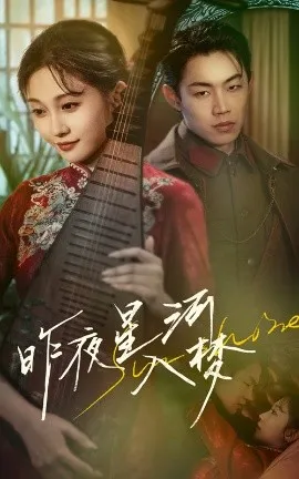 昨夜星河入梦在线观看