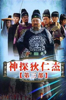 神探狄仁杰3[电影解说]