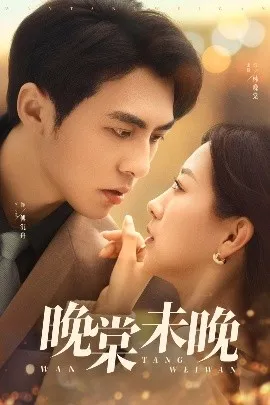 晚棠未晚在线观看