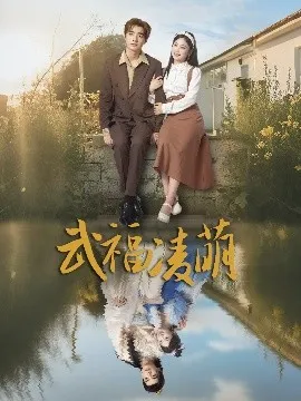 武福凌萌在线观看