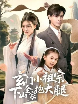 玄门小祖宗下山全家抱大腿在线观看