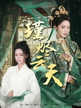 瑾烬云天在线观看