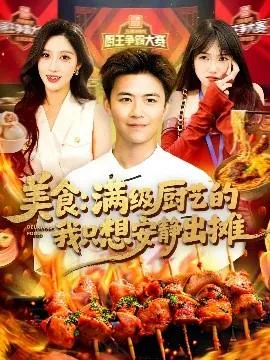 美食：满级厨艺的我只想安静出摊在线观看